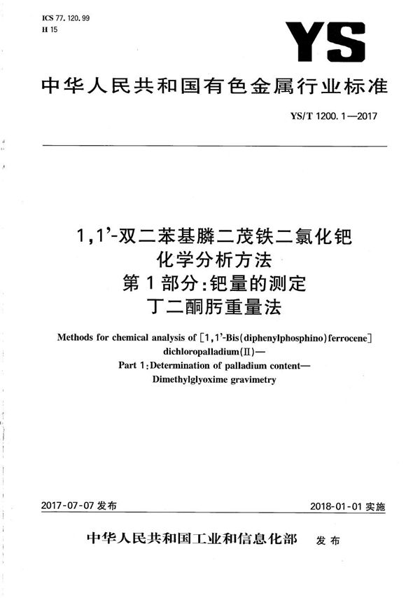 1,1’-双二苯基膦二茂铁二氯化钯化学分析方法 第1部分：钯量的测定 丁二酮肟重量法 (YS/T 1200.1-2017）