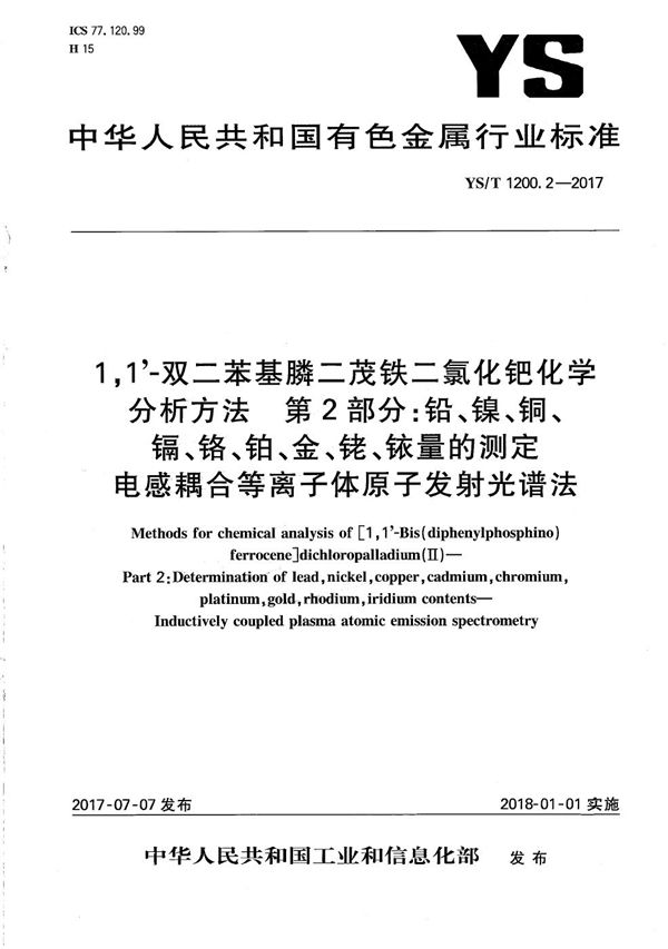 1,1’-双二苯基膦二茂铁二氯化钯化学分析方法 第2部分：铅、镍、铜、镉、铬、铂、金、铑、铱量的测定 电感耦合等离子体原子发射光谱法 (YS/T 1200.2-2017）