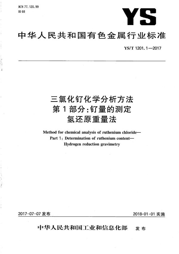 三氯化钌化学分析方法 第1部分：钌量的测定 氢还原重量法 (YS/T 1201.1-2017）