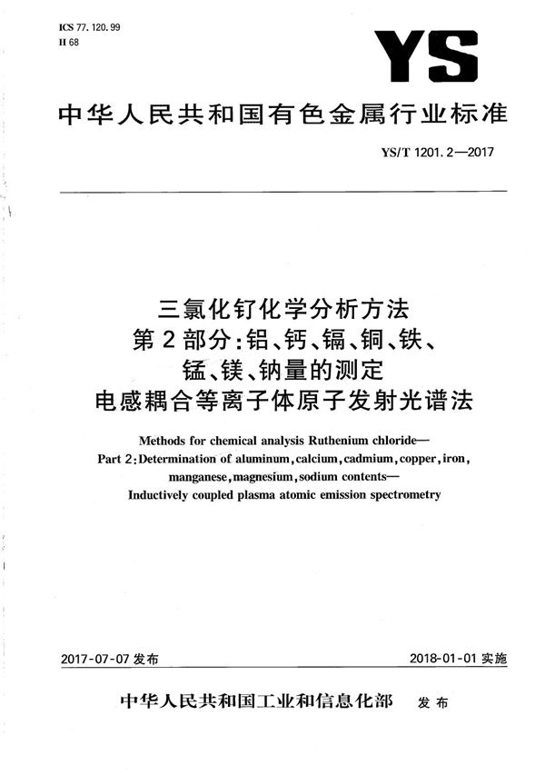 三氯化钌化学分析方法 第2部分：铝、钙、镉、铜、铁、锰、镁、钠量的测定 电感耦合等离子体原子发射光谱法 (YS/T 1201.2-2017）