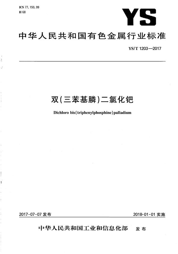 双（三苯基膦）二氯化钯 (YS/T 1203-2017）