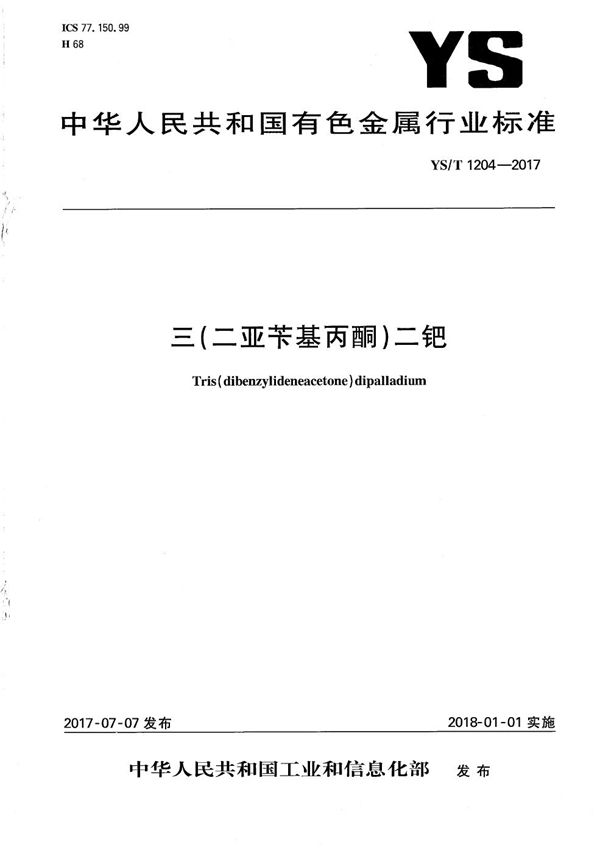 三（二亚苄基丙酮）二钯 (YS/T 1204-2017）