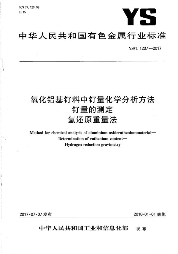 氧化铝基钌料中钌量化学分析方法 钌量的测定 氢还原重量法 (YS/T 1207-2017）