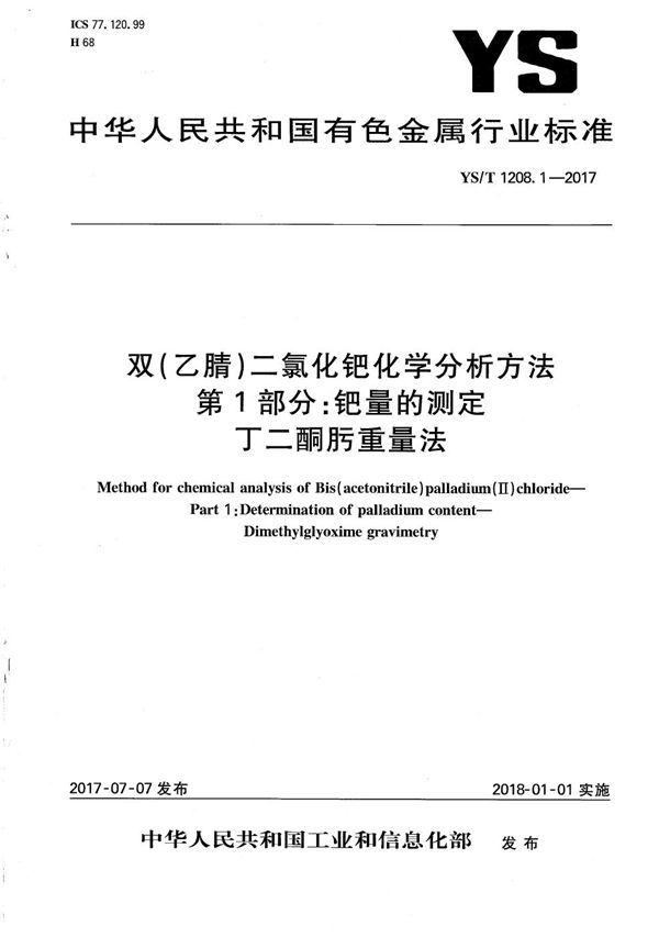 双（乙腈）二氯化钯化学分析方法 第1部分：钯量的测定 丁二酮肟重量法 (YS/T 1208.1-2017）