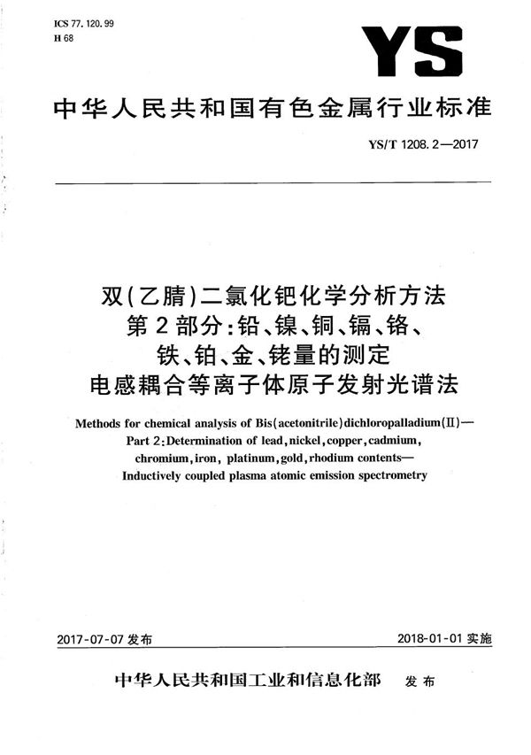 双（乙腈）二氯化钯化学分析方法 第2部分：铅、镍、铜、镉、铬、铁、铂、金、铑量的测定 电感耦合等离子体原子发射光谱法 (YS/T 1208.2-2017）