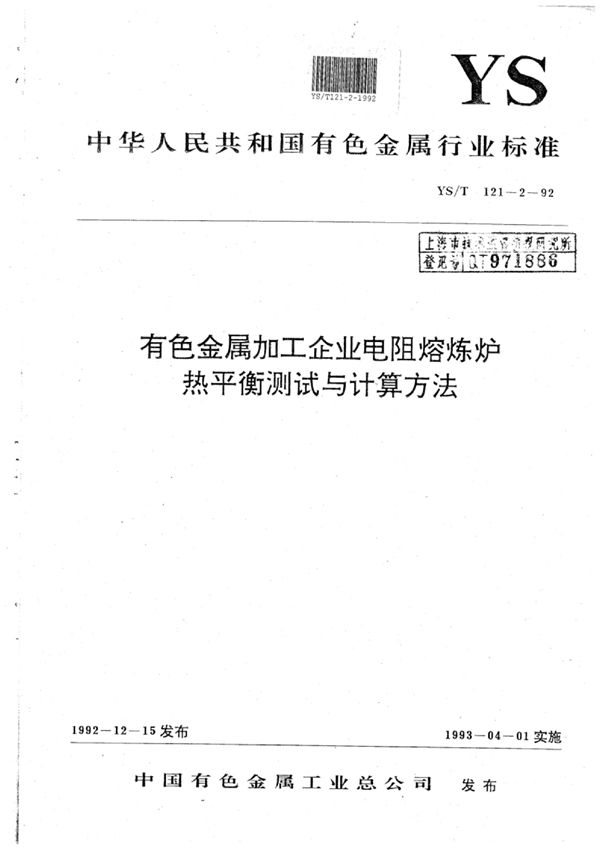 有色金属加工企业电阻熔炼炉热平衡测试与计算方法 (YS/T 121-2-1992)