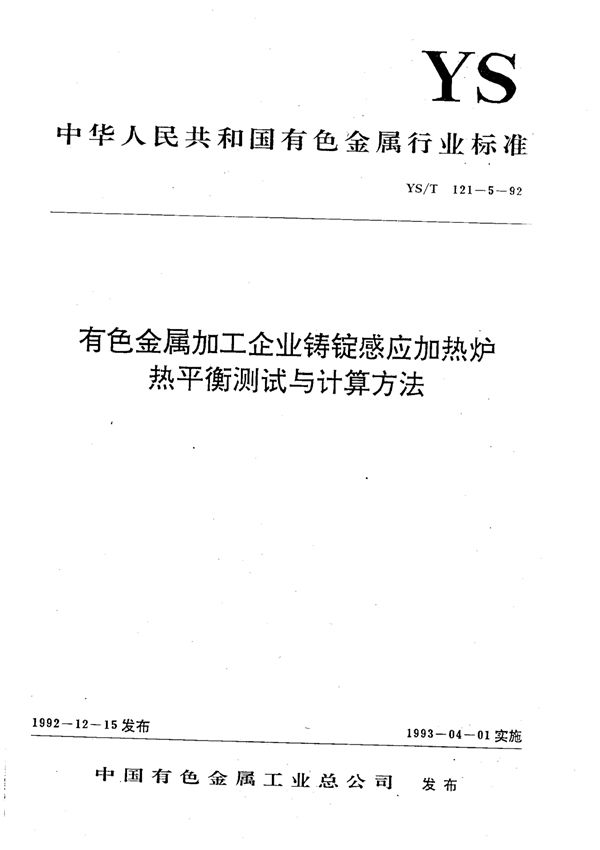 有色金属加工企业铸锭感应加热炉热平衡测试与计算方法 (YS/T 121-5-1992)