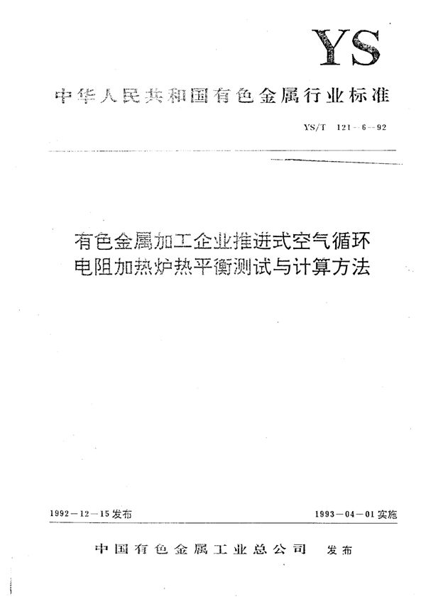 有色金属加工企业推进式空气循环电阻加热炉热平衡测试与计算方法 (YS/T 121-6-1992)