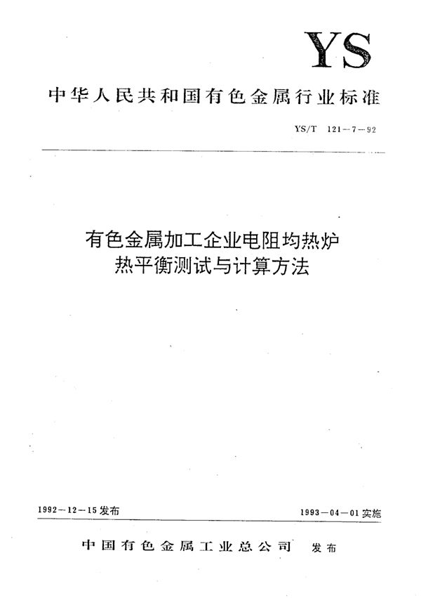 有色金属加工企业电阻均热炉热平衡测试与计算方法 (YS/T 121-7-1992)