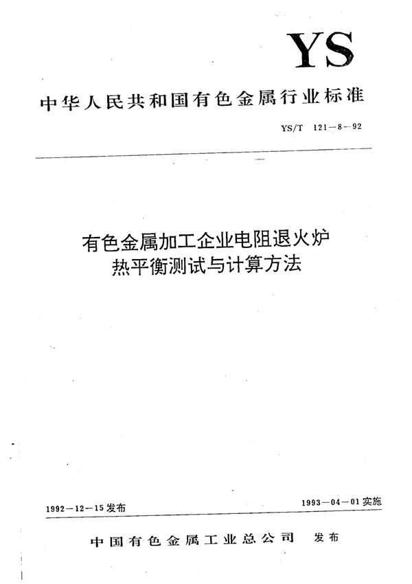 有色金属加工企业电阻退火炉热平衡测试与计算方法 (YS/T 121-8-1992)