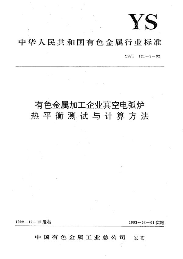 有色金属加工企业真空电弧炉热平衡测试与计算方法 (YS/T 121-9-1992)