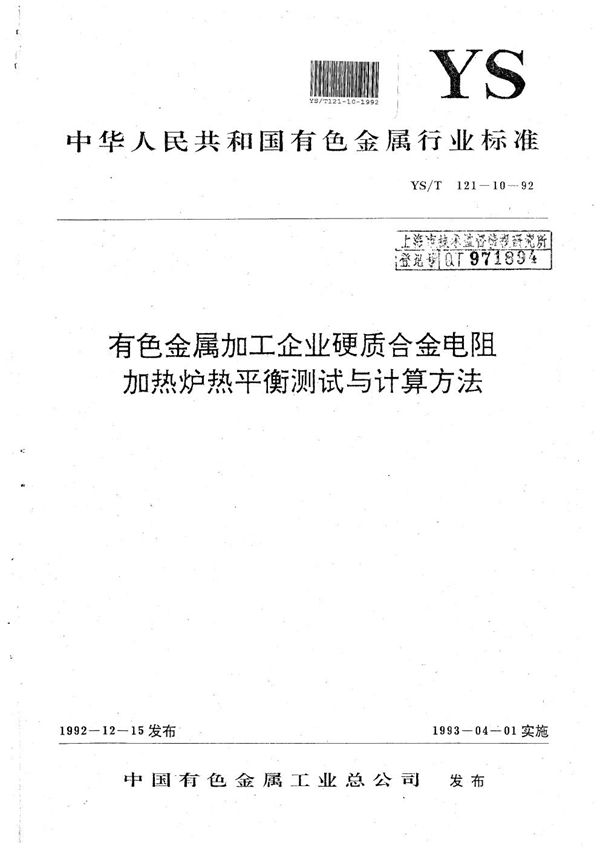 有色金属加工企业硬质合金电阻加热炉热平衡测试与计算方法 (YS/T 121.10-1992）