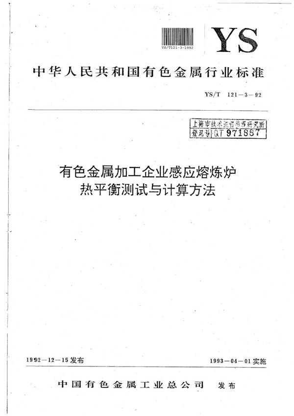 有色金属加工企业感应熔炼炉热平衡测试与计算方法 (YS/T 121.3-1992）