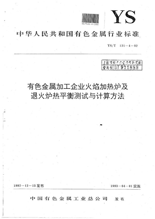 有色金属加工企业火焰加热炉及退火炉热平衡测试与计算方法 (YS/T 121.4-1992）