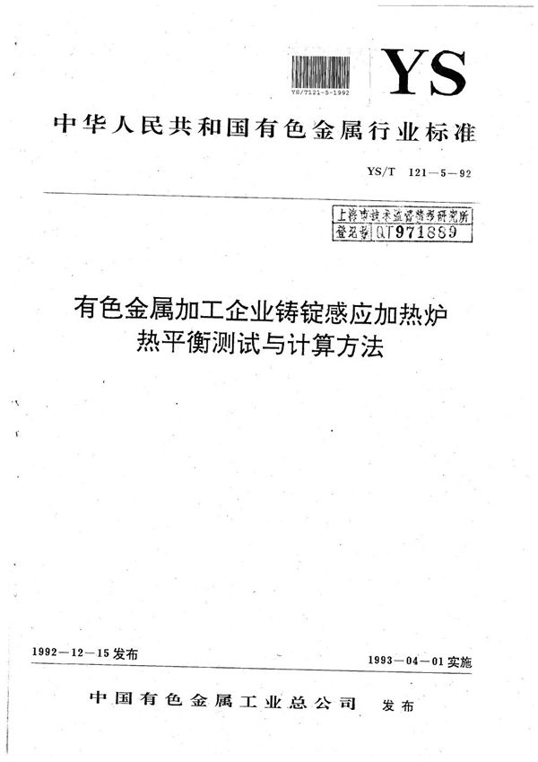 有色金属加工企业铸锭感应加热炉热平衡测试与计算方法 (YS/T 121.5-1992）