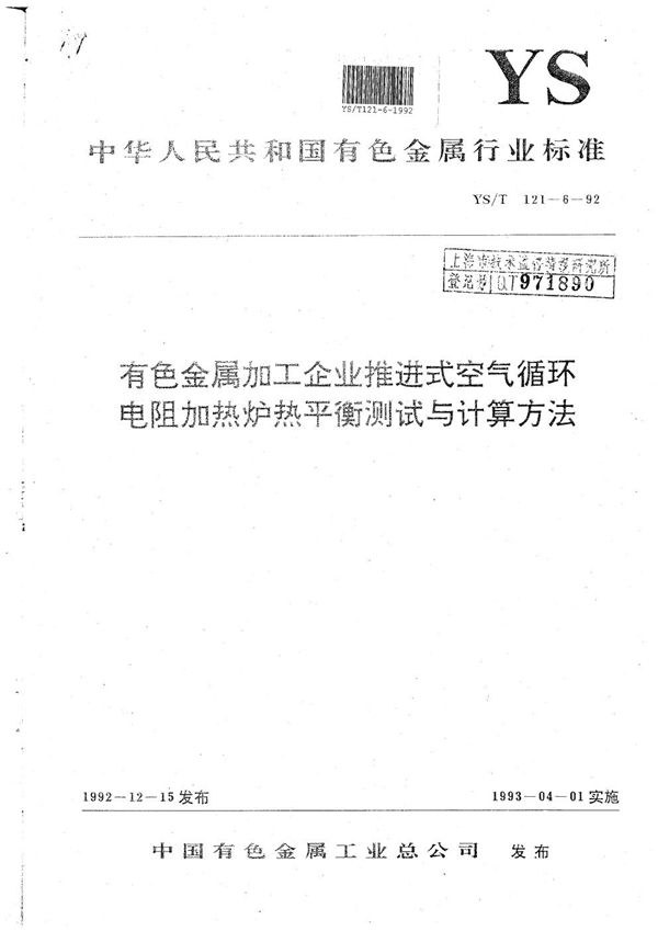 有色金属加工企业推进式空气循环电阻加热炉热平衡测试与计算方法 (YS/T 121.6-1992）