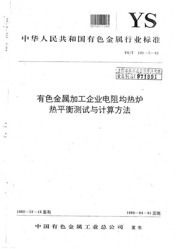 有色金属加工企业电阻均热炉热平衡测试与计算方法 (YS/T 121.7-1992）