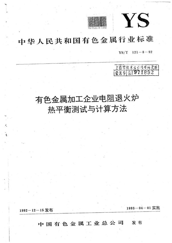 有色金属加工企业电阻退火热平衡测试与计算方法 (YS/T 121.8-1992）