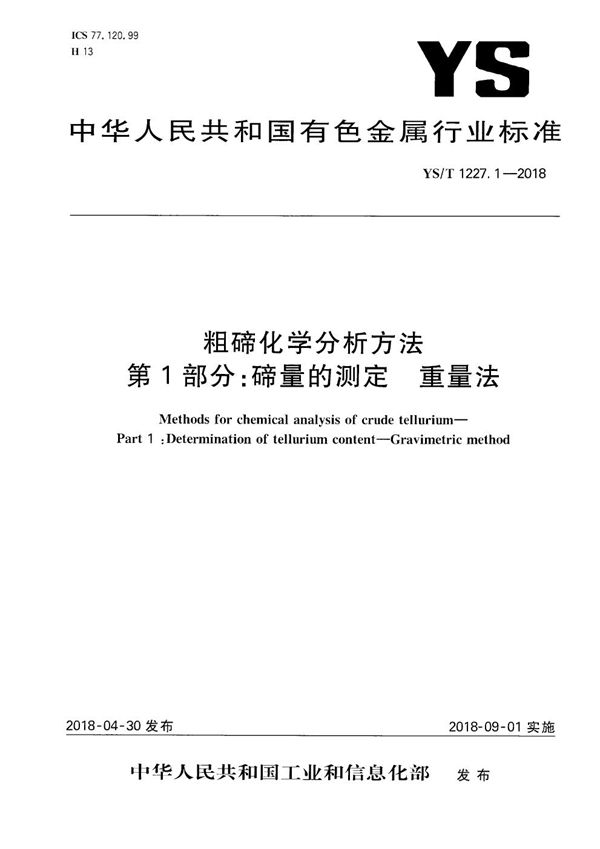 粗碲化学分析方法 第1部分：碲量的测定 重量法 (YS/T 1227.1-2018）