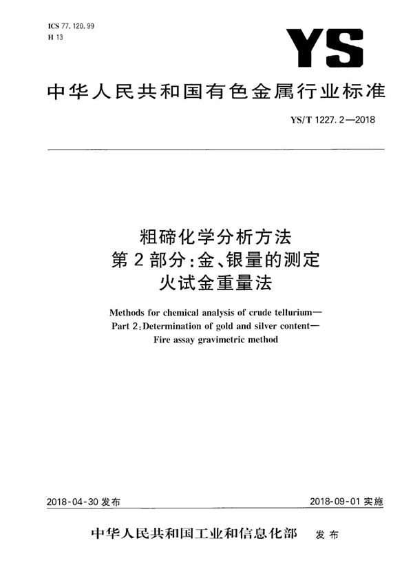 粗碲化学分析方法 第2部分：金、银量的测定 火试金重量法 (YS/T 1227.2-2018）