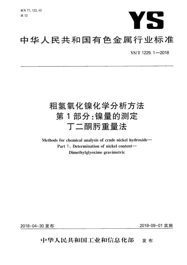 粗氢氧化镍化学分析方法 第1部分：镍量的测定 丁二酮肟重量法 (YS/T 1229.1-2018）