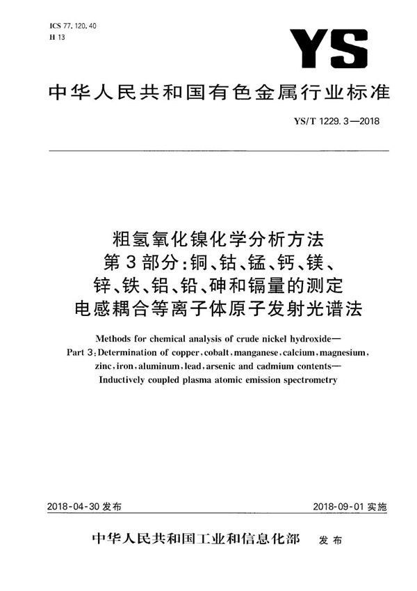 粗氢氧化镍化学分析方法 第3部分：铜、钴、锰、钙、镁、锌、铁、铝、铅、砷和镉量的测定 电感耦合等离子体原子发射光谱法 (YS/T 1229.3-2018）