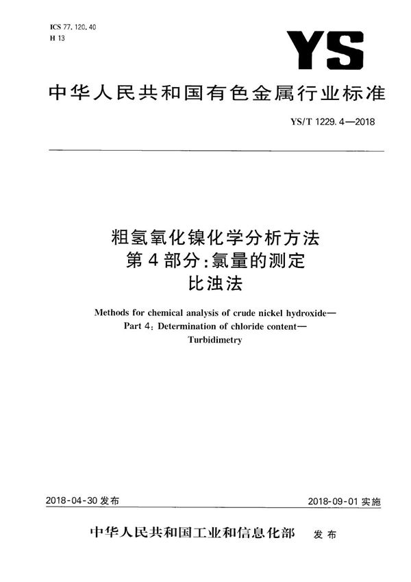 粗氢氧化镍化学分析方法 第4部分：氯量的测定 比浊法 (YS/T 1229.4-2018）