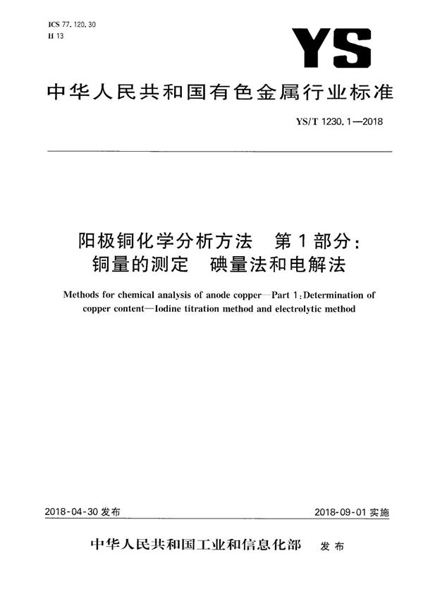 阳极铜化学分析方法 第1部分：铜量的测定 碘量法和电解法 (YS/T 1230.1-2018）