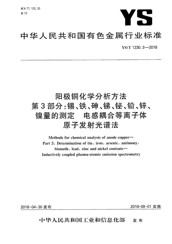 阳极铜化学分析方法 第3部分：锡、铁、砷、锑、铋、铅、锌、镍量的测定 电感耦合等离子体原子发射光谱法 (YS/T 1230.3-2018）