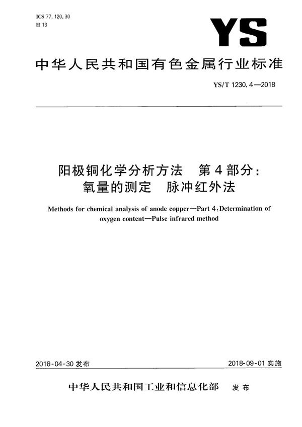 阳极铜化学分析方法 第4部分：氧量的测定 脉冲红外法 (YS/T 1230.4-2018）