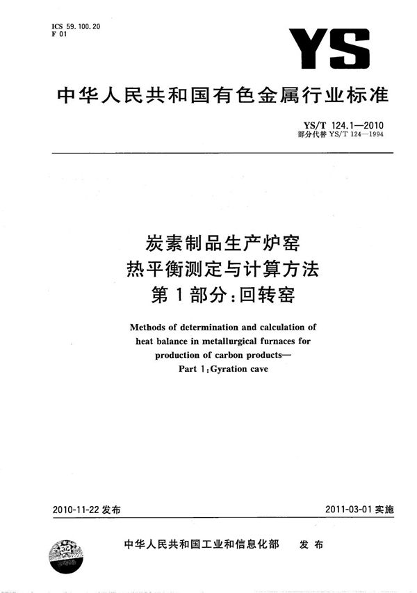 炭素制品生产炉窑 热平衡测定与计算方法 第1部分：回转窑 (YS/T 124.1-2010）