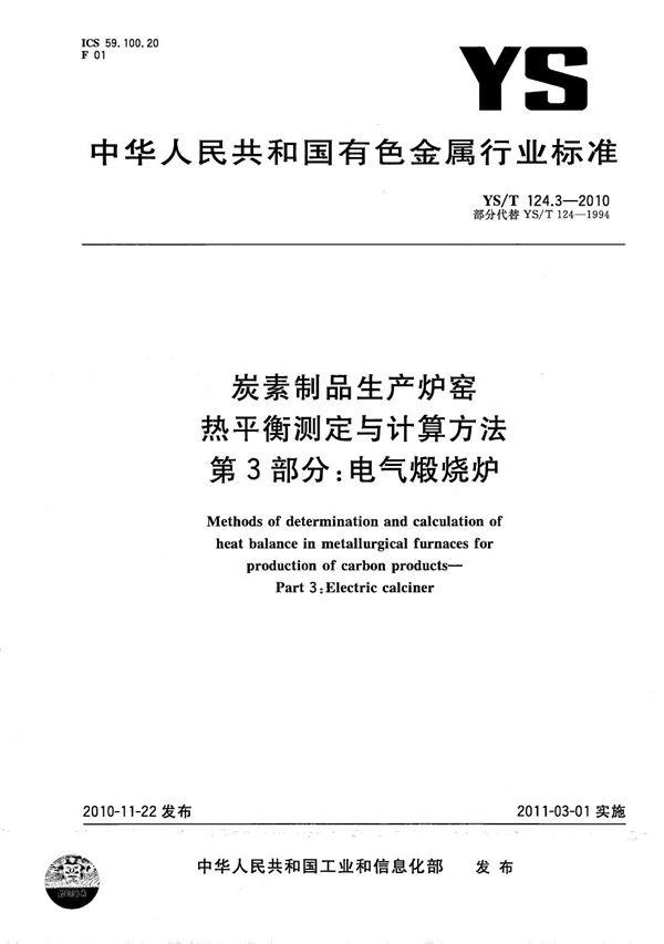 炭素制品生产炉窑 热平衡测定与计算方法 第3部分：电气煅烧炉 (YS/T 124.3-2010）