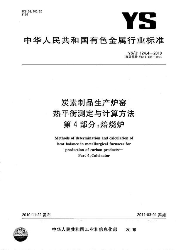 炭素制品生产炉窑 热平衡测定与计算方法 第4部分：焙烧炉 (YS/T 124.4-2010）