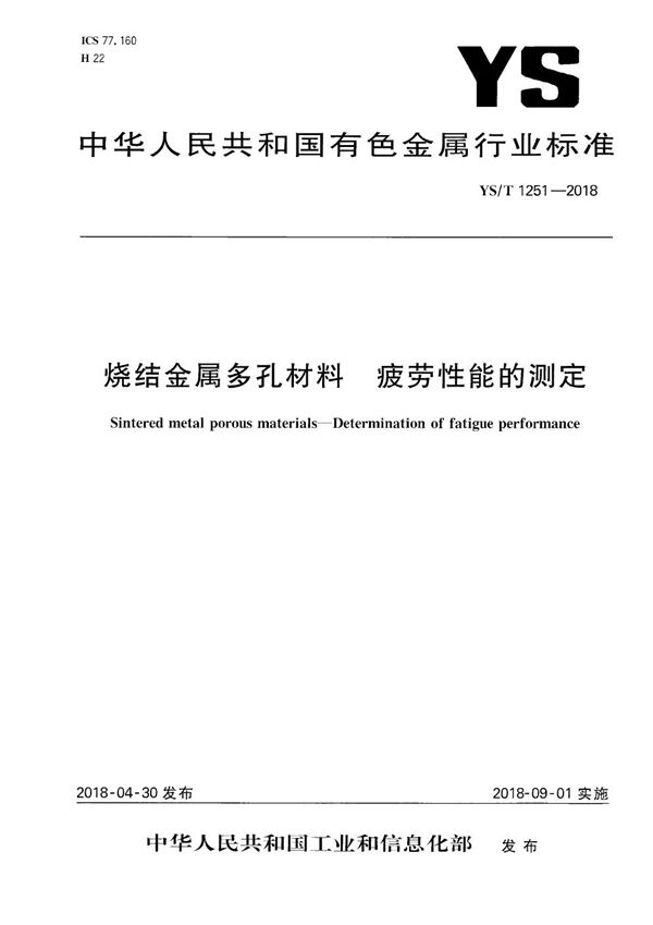 烧结金属多孔材料 疲劳性能的测定 (YS/T 1251-2018）