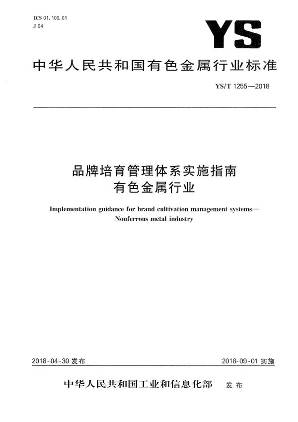 品牌培育管理体系实施指南 有色金属行业 (YS/T 1255-2018）