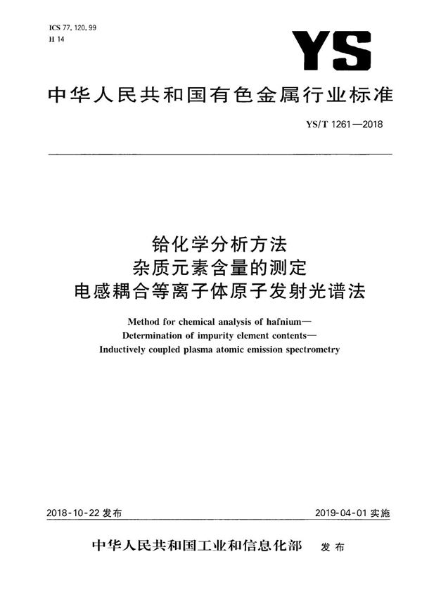 铪化学分析方法  杂质元素含量的测定  电感耦合等离子体原子发射光谱法 (YS/T 1261-2018）