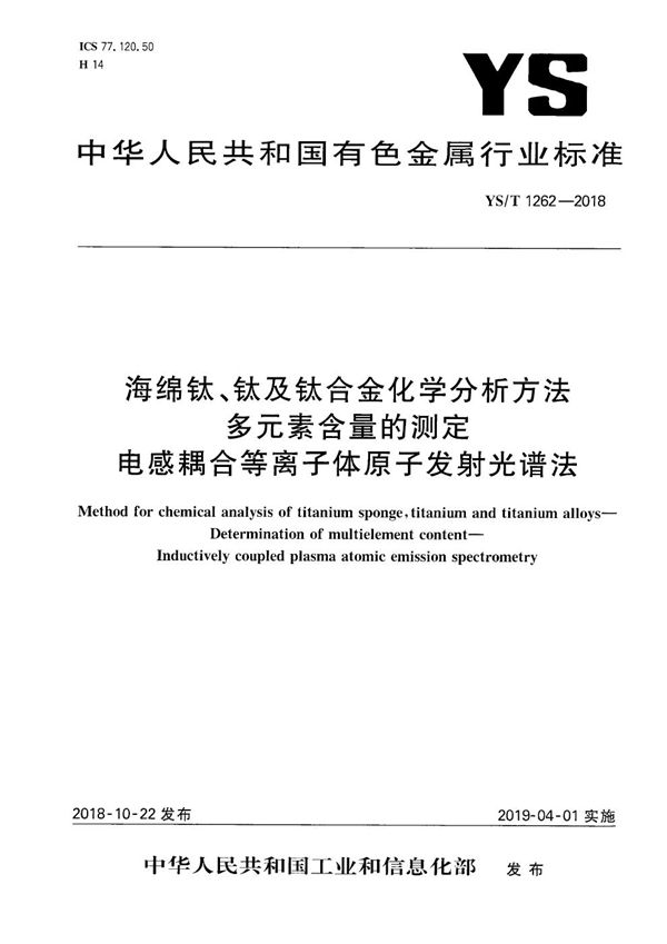 海绵钛、钛及钛合金化学分析方法  多元素含量的测定  电感耦合等离子体原子发射光谱法 (YS/T 1262-2018）