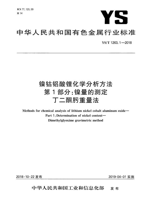 镍钴铝酸锂化学分析方法  第1部分：镍量的测定  丁二酮肟重量法 (YS/T 1263.1-2018）