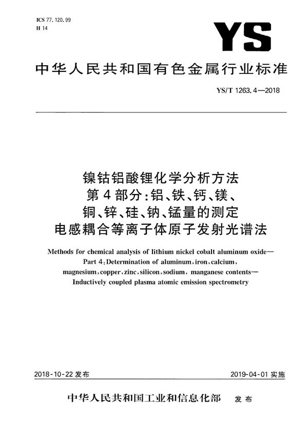 镍钴铝酸锂化学分析方法  第4部分：铝、铁、钙、镁、铜、锌、硅、钠、锰量的测定  电感耦合等离子体原子发射光谱法 (YS/T 1263.4-2018）