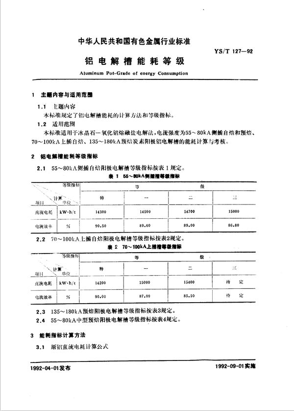 铝电解槽能耗等级 (YS/T 127-1992)