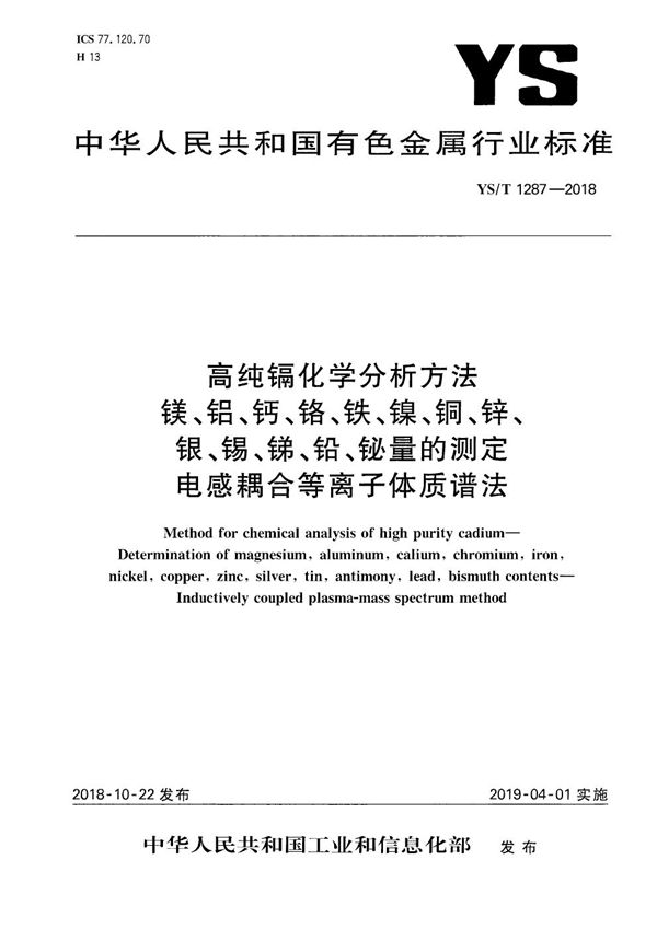 高纯镉化学分析方法 镁、铝、钙、铬、铁、镍、铜、锌、银、锡、锑、铅、铋量的测定  电感耦合等离子体质谱法 (YS/T 1287-2018）