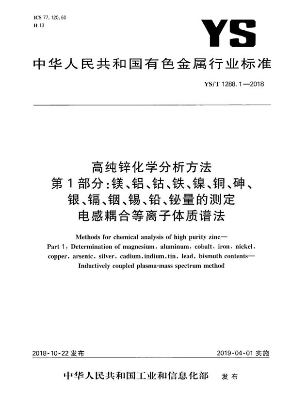 高纯锌化学分析方法  第1部分：镁、铝、钴、铁、镍、铜、砷、银、镉、铟、锡、铅、铋量的测定 电感耦合等离子体质谱法 (YS/T 1288.1-2018）