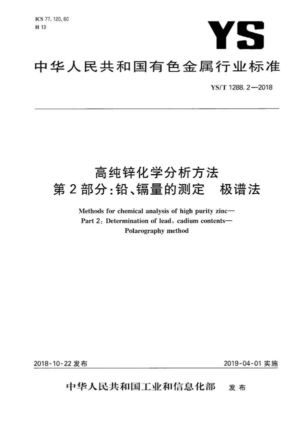 高纯锌化学分析方法  第2部分：铅、镉量的测定 极谱法 (YS/T 1288.2-2018）