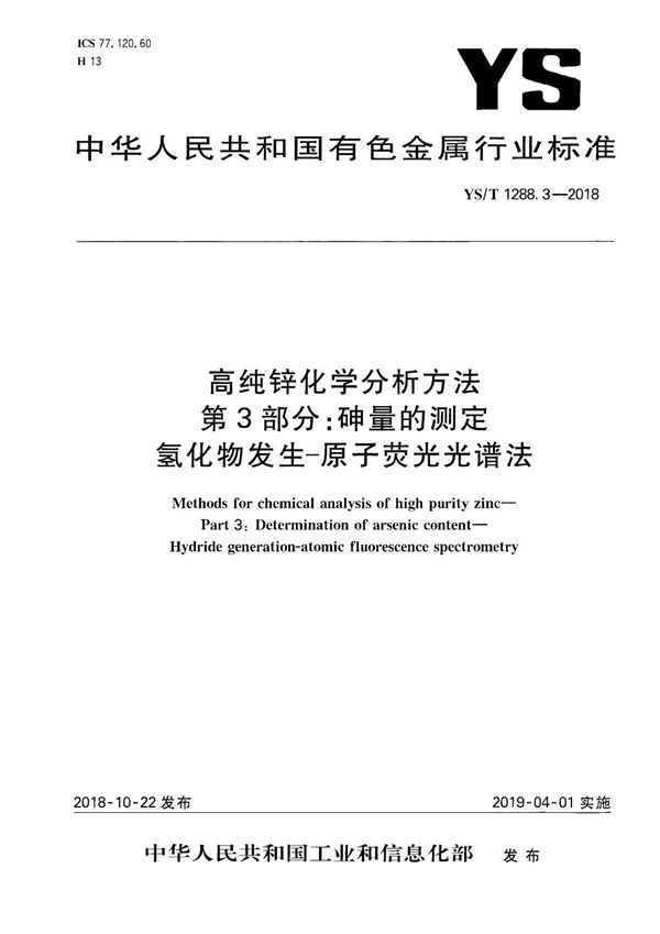 高纯锌化学分析方法  第3部分：砷量的测定 氢化物发生-原子荧光光谱法 (YS/T 1288.3-2018）