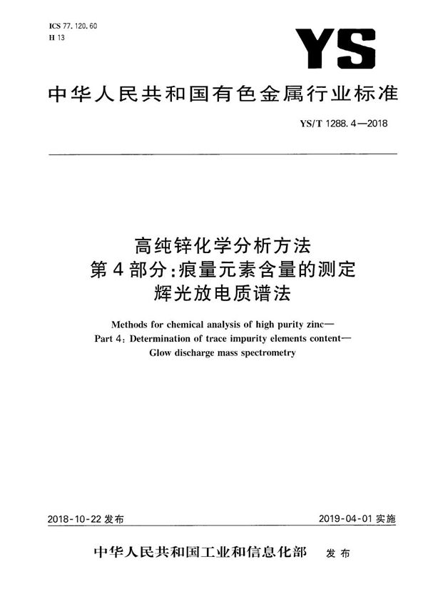 高纯锌化学分析方法  第4部分：痕量元素含量的测定  辉光放电质谱法 (YS/T 1288.4-2018）