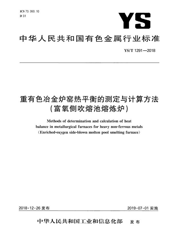 重有色冶金炉窑热平衡的测定与计算方法（富氧侧吹熔池熔炼炉） (YS/T 1291-2018）