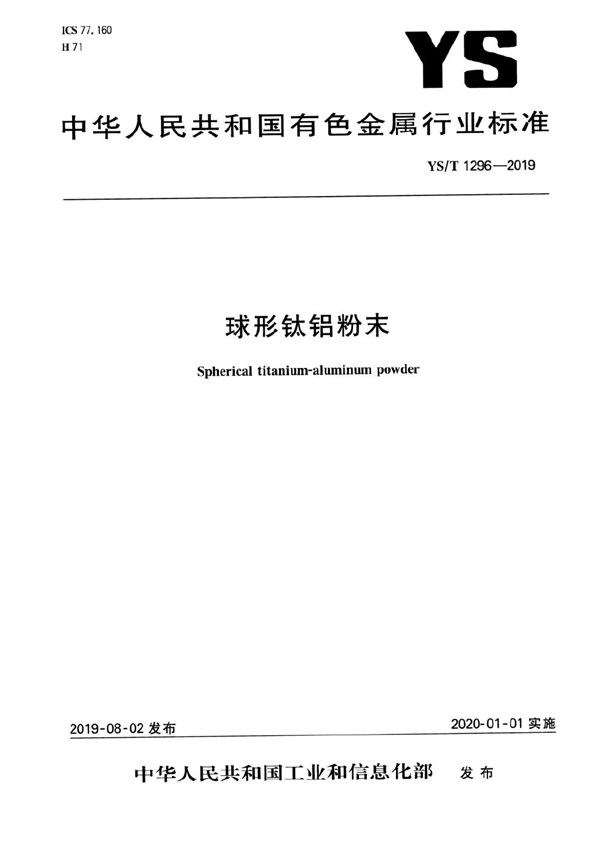 球形钛铝粉末 (YS/T 1296-2019）