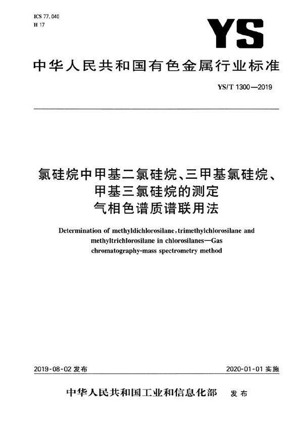 氯硅烷中甲基二氯硅烷、三甲基氯硅烷、甲基三氯硅烷的测定  气相色谱质谱联用法 (YS/T 1300-2019）