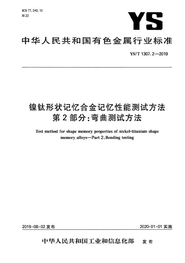 镍钛形状记忆合金记忆性能测试方法  第2部分：弯曲测试方法 (YS/T 1307.2-2019）