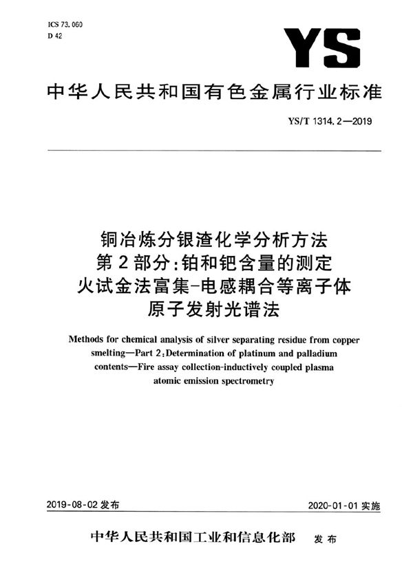 铜冶炼分银渣化学分析方法  第2部分：铂和钯含量的测定 火试金法富集-电感耦合等离子体原子发射光谱法 (YS/T 1314.2-2019）